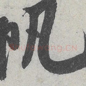北宋 米芾 毛笔行书『帆』单字帖图片，摘自：苕溪诗帖