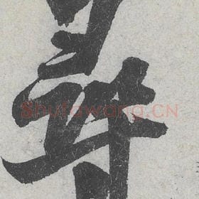 北宋 米芾 毛笔行书『寻』单字帖图片，摘自：苕溪诗帖