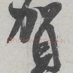 北宋 米芾 毛笔行书『贺』单字帖图片，摘自：苕溪诗帖