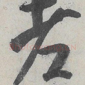 北宋 米芾 毛笔行书『老』单字帖图片，摘自：苕溪诗帖