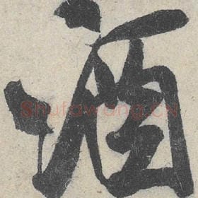 酒