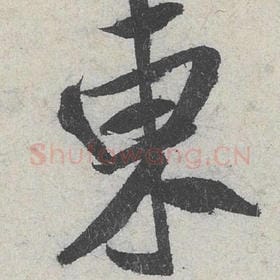 北宋 米芾 毛笔行书『东』单字帖图片，摘自：苕溪诗帖