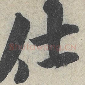 北宋 米芾 毛笔行书『仕』单字帖图片，摘自：苕溪诗帖