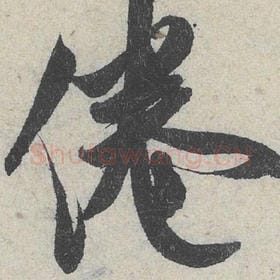北宋 米芾 毛笔行书『倦』单字帖图片，摘自：苕溪诗帖