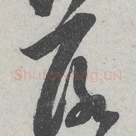 北宋 米芾 毛笔行书『落』单字帖图片，摘自：苕溪诗帖