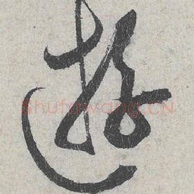 北宋 米芾 毛笔行书『游』单字帖图片，摘自：苕溪诗帖