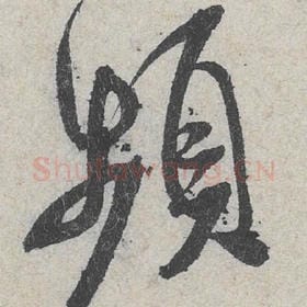 北宋 米芾 毛笔行书『频』单字帖图片，摘自：苕溪诗帖