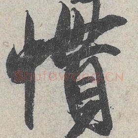 北宋 米芾 毛笔行书『惯』单字帖图片，摘自：苕溪诗帖