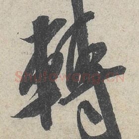 北宋 米芾 毛笔行书『转』单字帖图片，摘自：苕溪诗帖