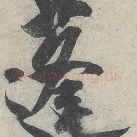 北宋 米芾 毛笔行书『蓬』单字帖图片，摘自：苕溪诗帖