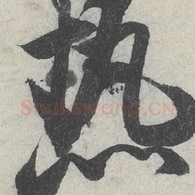 北宋 米芾 毛笔行书『热』单字帖图片，摘自：苕溪诗帖