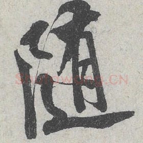 北宋 米芾 毛笔行书『随』单字帖图片，摘自：苕溪诗帖