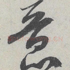 北宋 米芾 毛笔行书『意』单字帖图片，摘自：苕溪诗帖