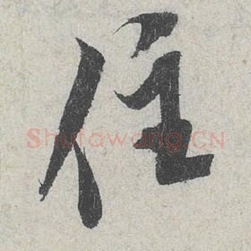 北宋 米芾 毛笔行书『住』单字帖图片，摘自：苕溪诗帖