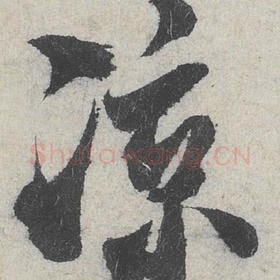 北宋 米芾 毛笔行书『凉』单字帖图片，摘自：苕溪诗帖