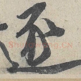 北宋 米芾 毛笔行书『逐』单字帖图片，摘自：苕溪诗帖