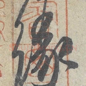 北宋 米芾 毛笔行书『缘』单字帖图片，摘自：苕溪诗帖