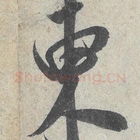北宋 米芾 毛笔行书『东』单字帖图片，摘自：苕溪诗帖
