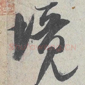 北宋 米芾 毛笔行书『境』单字帖图片，摘自：苕溪诗帖