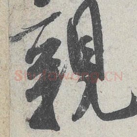 北宋 米芾 毛笔行书『亲』单字帖图片，摘自：苕溪诗帖