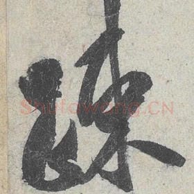 北宋 米芾 毛笔行书『疏』单字帖图片，摘自：苕溪诗帖