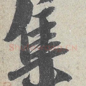 北宋 米芾 毛笔行书『集』单字帖图片，摘自：苕溪诗帖