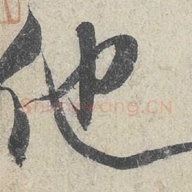 北宋 米芾 毛笔行书『他』单字帖图片，摘自：苕溪诗帖