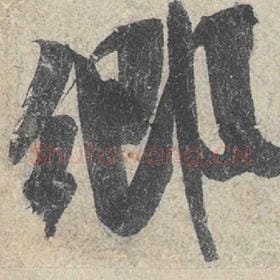 北宋 米芾 毛笔行书『乡』单字帖图片，摘自：苕溪诗帖