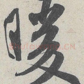 北宋 米芾 毛笔行书『暖』单字帖图片，摘自：苕溪诗帖
