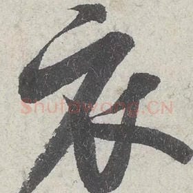北宋 米芾 毛笔行书『衣』单字帖图片，摘自：苕溪诗帖