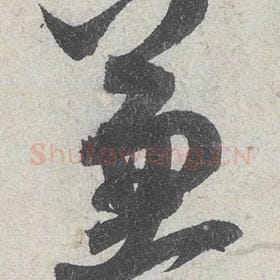 北宋 米芾 毛笔行书『兼』单字帖图片，摘自：苕溪诗帖