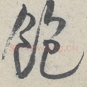 北宋 米芾 毛笔行书『饱』单字帖图片，摘自：苕溪诗帖