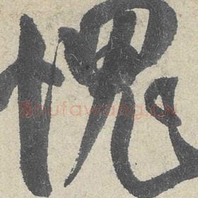 北宋 米芾 毛笔行书『愧』单字帖图片，摘自：苕溪诗帖