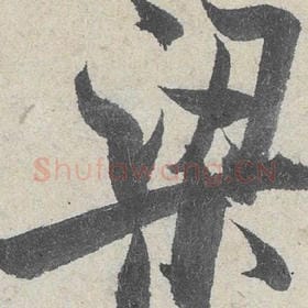 北宋 米芾 毛笔行书『梁』单字帖图片，摘自：苕溪诗帖
