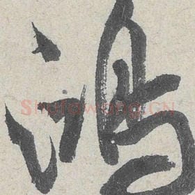 北宋 米芾 毛笔行书『鸿』单字帖图片，摘自：苕溪诗帖