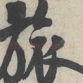 北宋 米芾 毛笔行书『旅』单字帖图片，摘自：苕溪诗帖