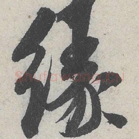 北宋 米芾 毛笔行书『缘』单字帖图片，摘自：苕溪诗帖