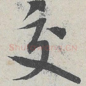 北宋 米芾 毛笔行书『交』单字帖图片，摘自：苕溪诗帖