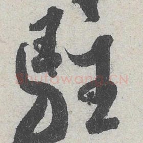 北宋 米芾 毛笔行书『驻』单字帖图片，摘自：苕溪诗帖