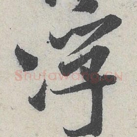 北宋 米芾 毛笔行书『浮』单字帖图片，摘自：苕溪诗帖