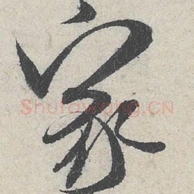 北宋 米芾 毛笔行书『家』单字帖图片，摘自：苕溪诗帖