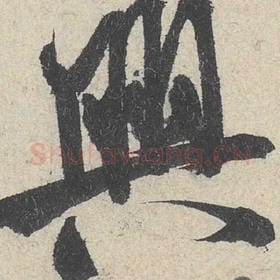 北宋 米芾 毛笔行书『兴』单字帖图片，摘自：苕溪诗帖