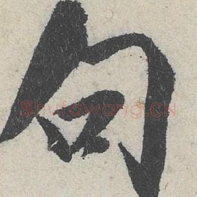 北宋 米芾 毛笔行书『句』单字帖图片，摘自：苕溪诗帖