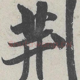 北宋 米芾 毛笔行书『荆』单字帖图片，摘自：苕溪诗帖