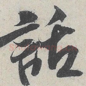 北宋 米芾 毛笔行书『话』单字帖图片，摘自：苕溪诗帖