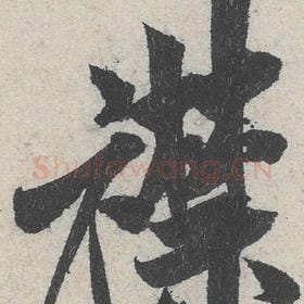 北宋 米芾 毛笔行书『襟』单字帖图片，摘自：苕溪诗帖