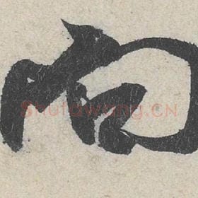 北宋 米芾 毛笔行书『向』单字帖图片，摘自：苕溪诗帖