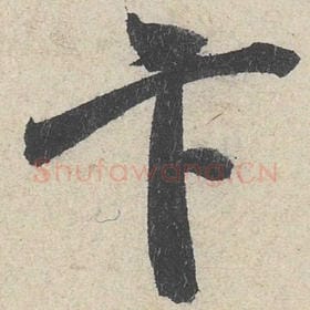 北宋 米芾 毛笔行书『卞』单字帖图片，摘自：苕溪诗帖