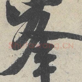 北宋 米芾 毛笔行书『峰』单字帖图片，摘自：苕溪诗帖