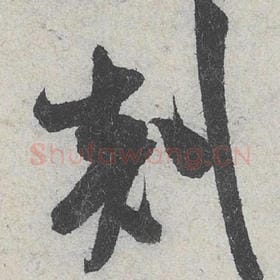 北宋 米芾 毛笔行书『剡』单字帖图片，摘自：苕溪诗帖